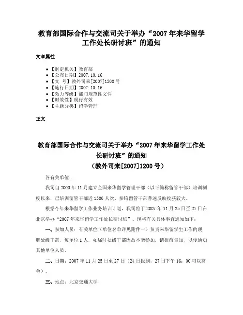 教育部国际合作与交流司关于举办“2007年来华留学工作处长研讨班”的通知