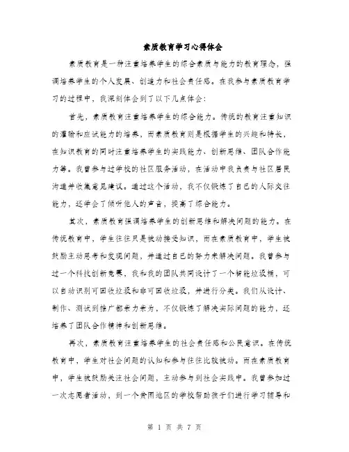 素质教育学习心得体会（三篇）