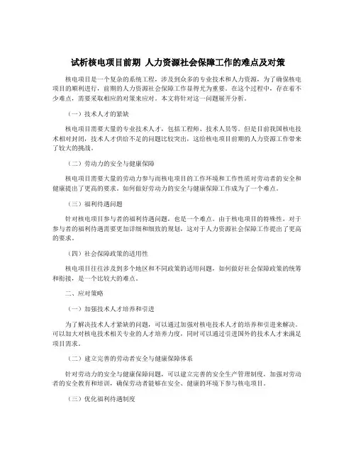 试析核电项目前期 人力资源社会保障工作的难点及对策