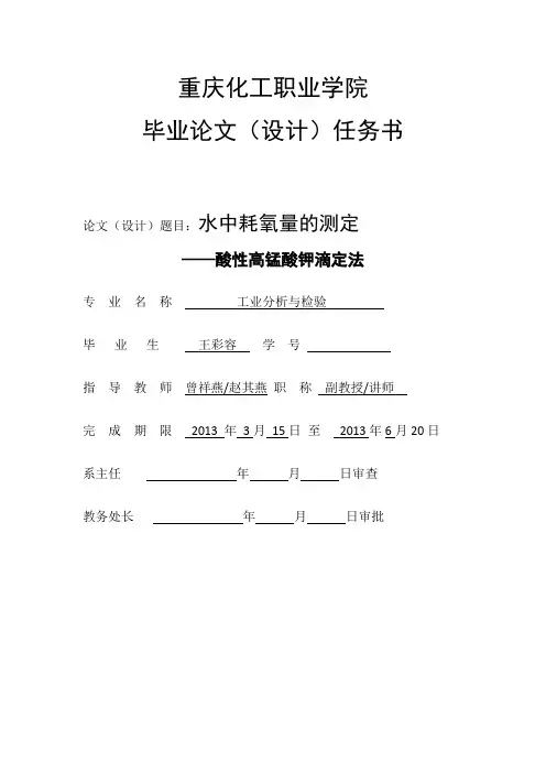 水中耗氧量的测定——酸性高锰酸钾滴定法资料