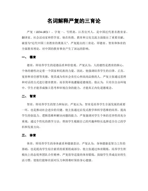 名词解释严复的三育论