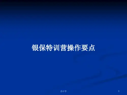 银保特训营操作要点PPT学习教案