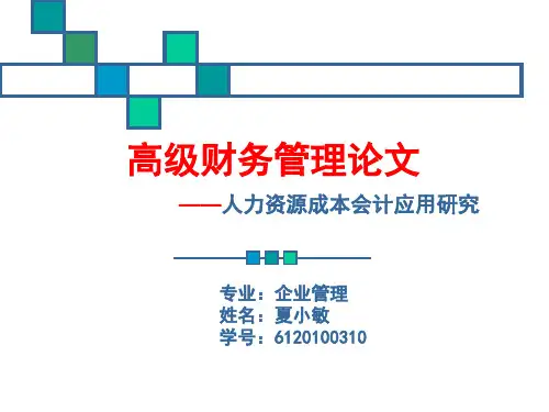 高级财务管理 PPT课件