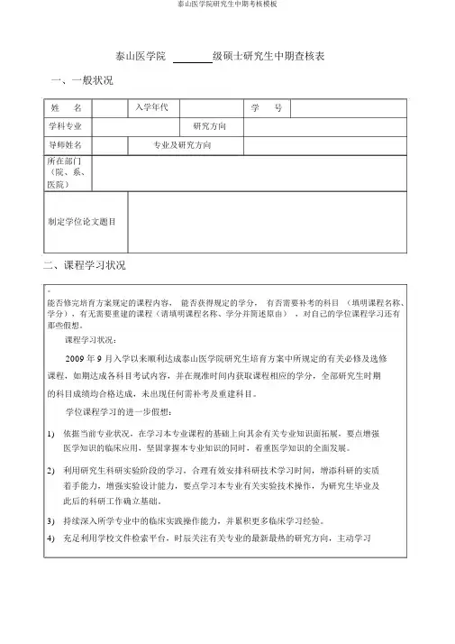 泰山医学院研究生中期考核模板