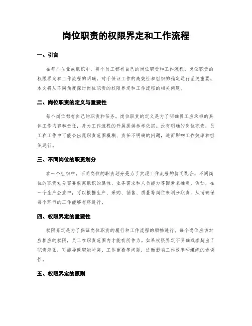 岗位职责的权限界定和工作流程