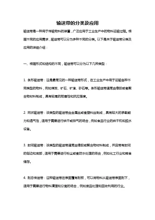输送带的分类及应用