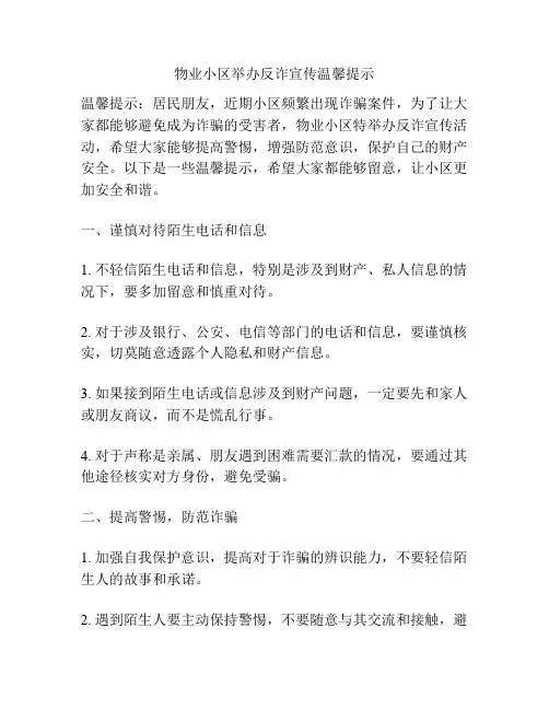 物业小区举办反诈宣传温馨提示