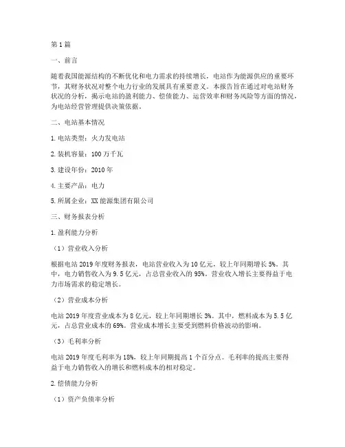 电站财务分析报告(3篇)
