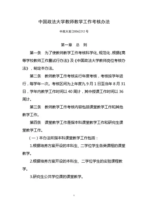 中国政法大学教师教学工作考核办法