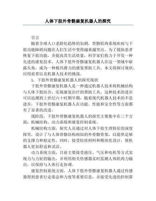 人体下肢外骨骼康复机器人的研究