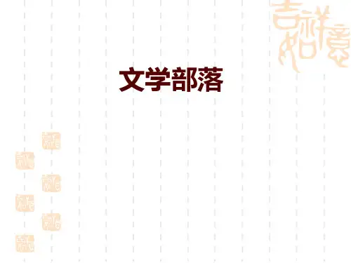 部编版初中九年级上册语文课件 《文学部落》PPT教学课件 