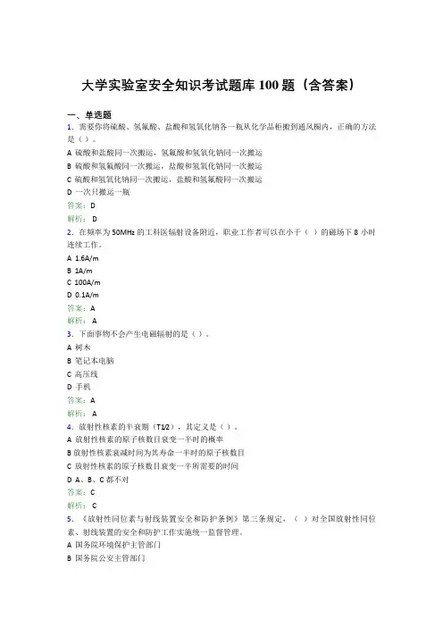 大学实验室安全知识考试题库100题(含答案)FQA