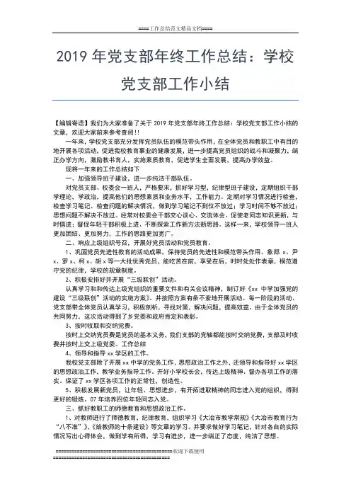 2019年最新党支部年终工作总结工作总结文档【五篇】