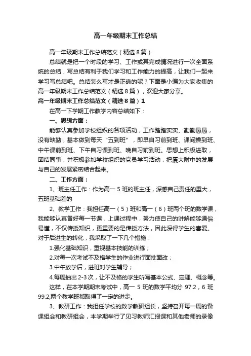 高一年级期末工作总结范文（精选8篇）