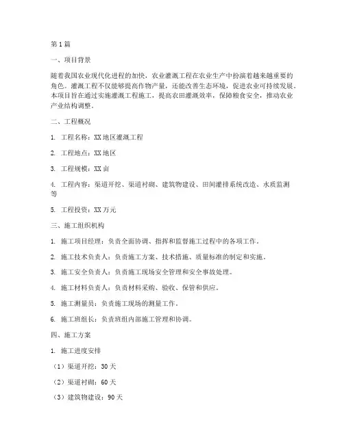 灌溉工程施工方案(3篇)
