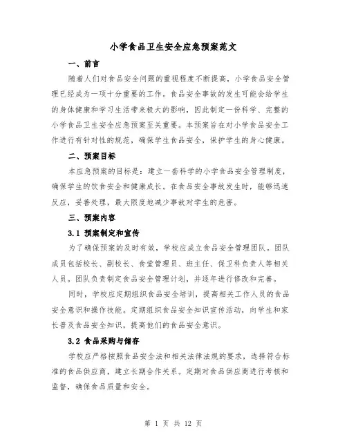 小学食品卫生安全应急预案范文（四篇）