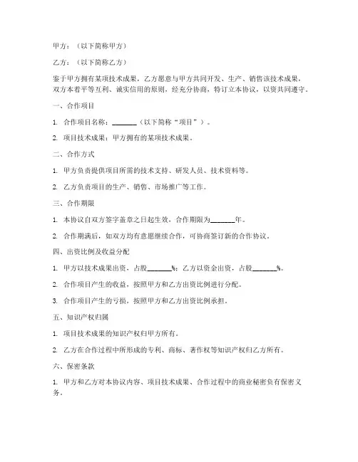 技术合伙人合同协议书范本