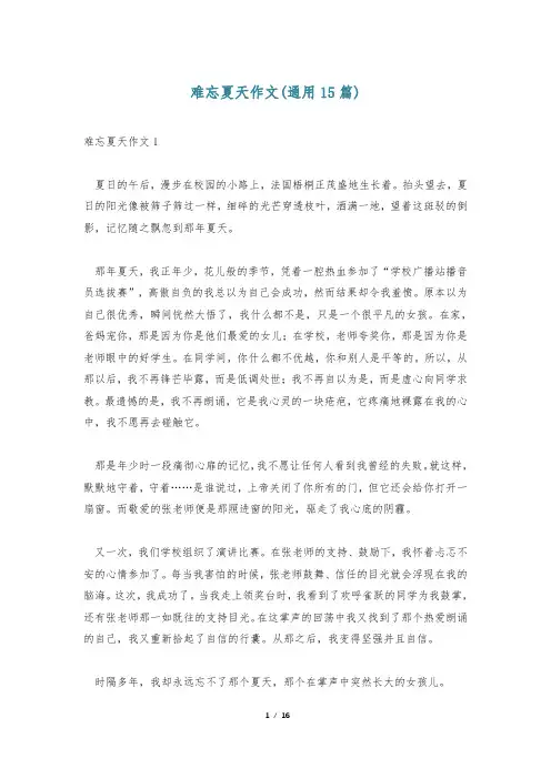 难忘夏天作文(通用15篇)