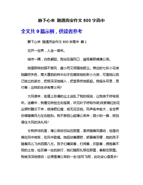 静下心来 随遇而安作文800字高中