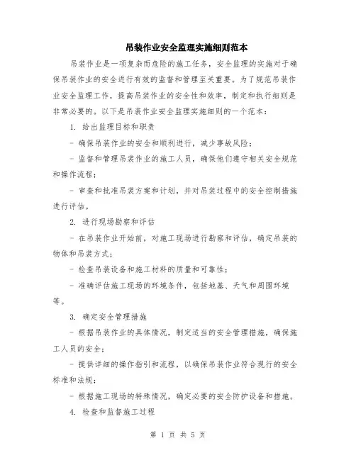 吊装作业安全监理实施细则范本（2篇）
