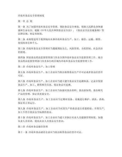 冷冻库食品安全管理制度