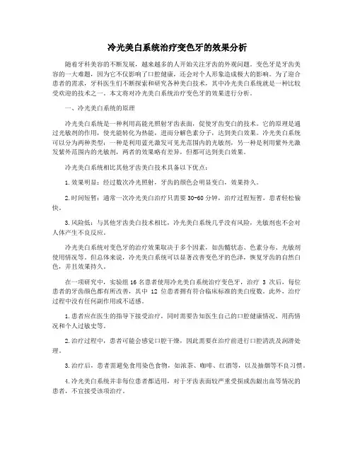 冷光美白系统治疗变色牙的效果分析