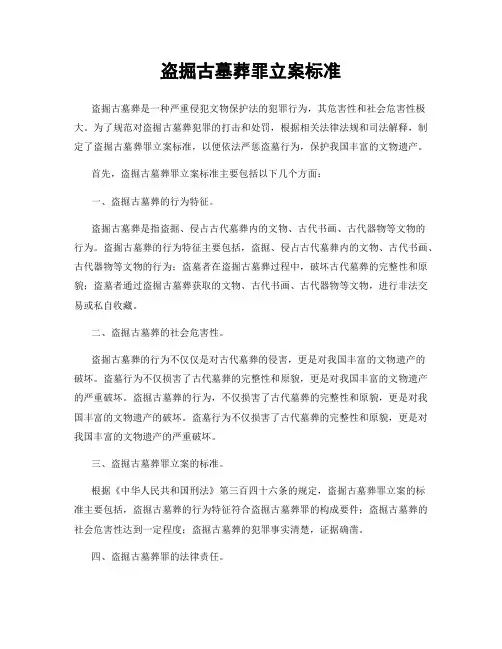 盗掘古墓葬罪立案标准