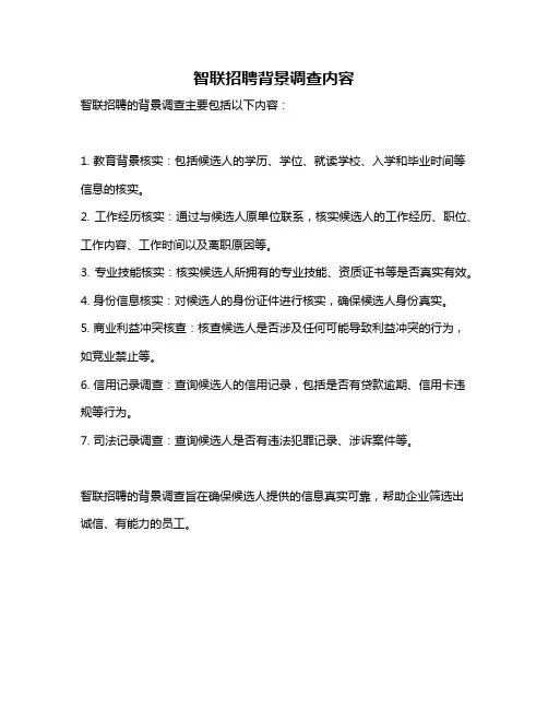 智联招聘背景调查内容