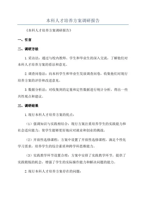 本科人才培养方案调研报告