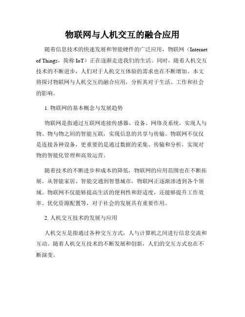 物联网与人机交互的融合应用