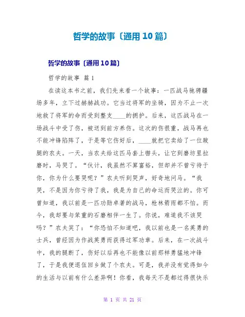 哲学的故事读后感(通用10篇)