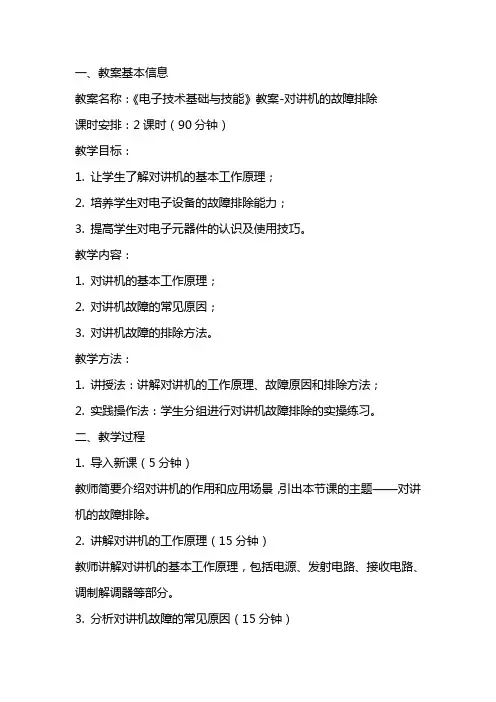《电子技术基础与技能》教案对讲机的故障排除