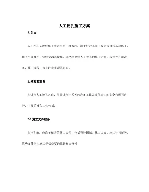 人工挖孔施工方案