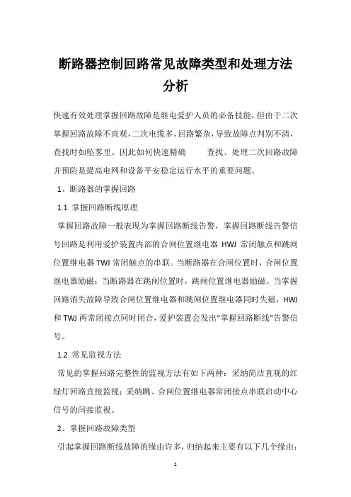 断路器控制回路常见故障类型和处理方法分析 