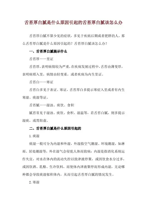 舌苔厚白腻是什么原因引起的 舌苔厚白腻该怎么办
