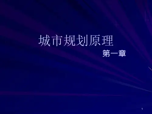 城市规划原理-第四版课件