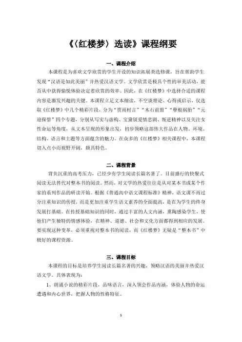 《〈红楼梦〉选读》课程纲要