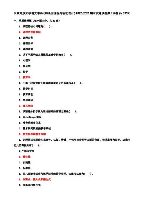 国家开放大学电大本科《幼儿园课程与活动设计》2022-2023期末试题及答案(试卷号：1335)
