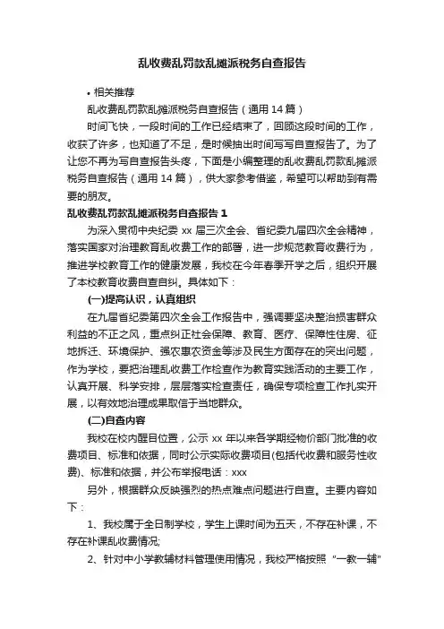 乱收费乱罚款乱摊派税务自查报告