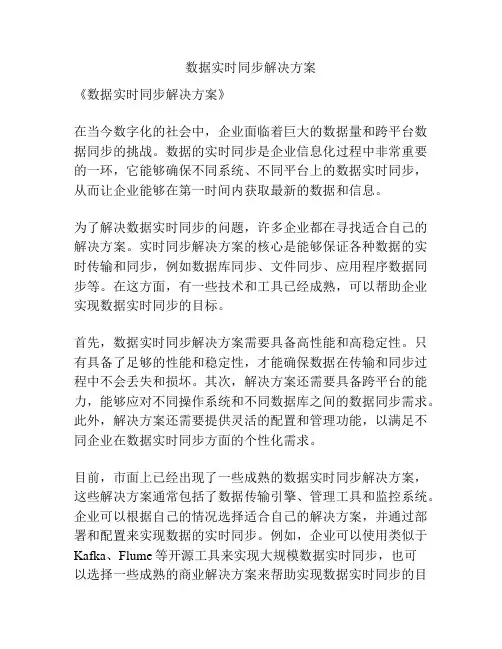 数据实时同步解决方案