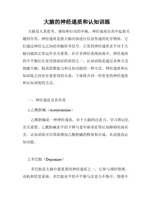 大脑的神经递质和认知训练