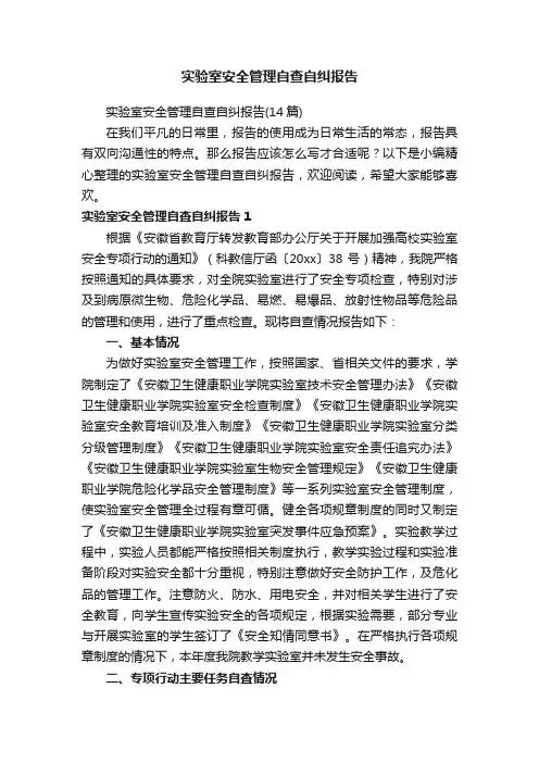 实验室安全管理自查自纠报告（14篇）
