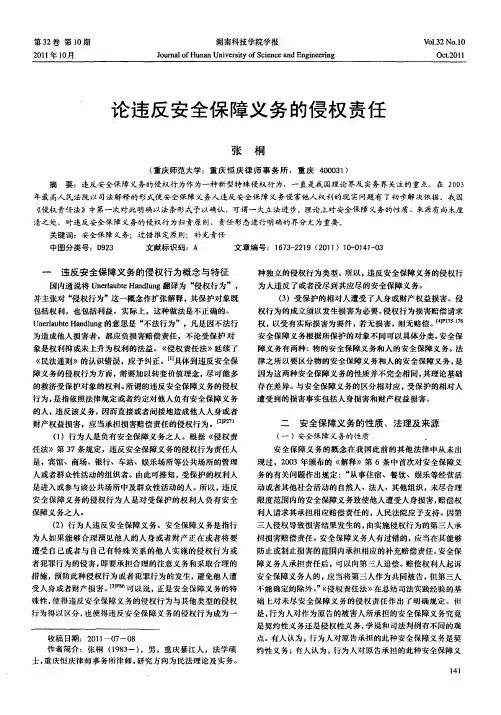 论违反安全保障义务的侵权责任