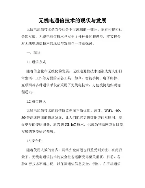 无线电通信技术的现状与发展