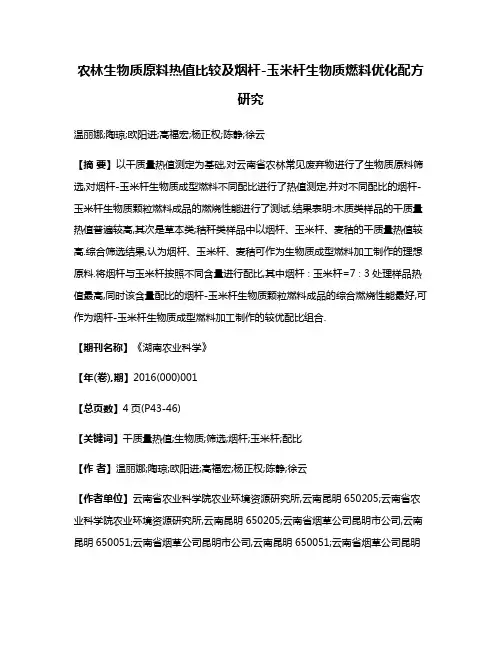 农林生物质原料热值比较及烟杆-玉米杆生物质燃料优化配方研究