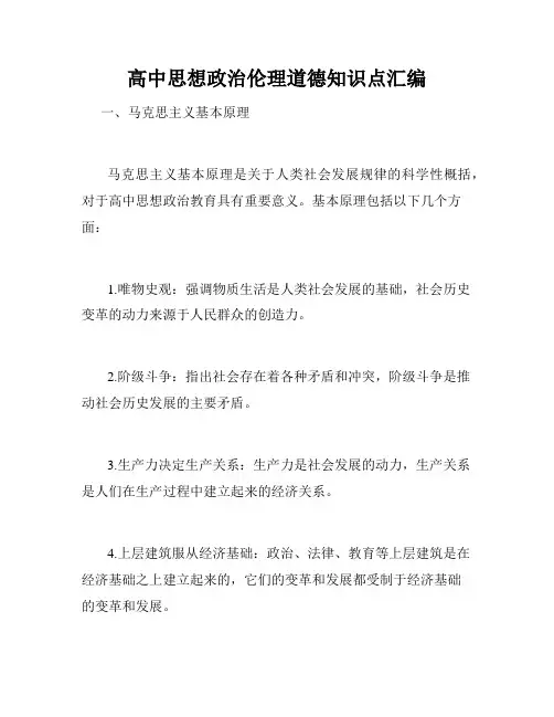 高中思想政治伦理道德知识点汇编