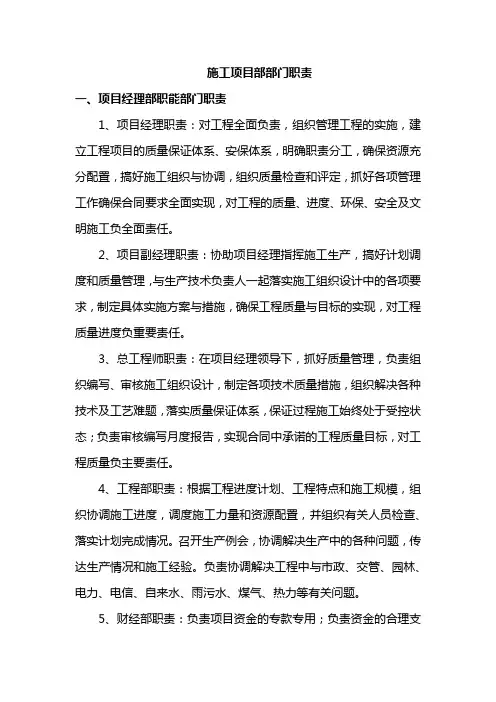 施工项目部部门职责