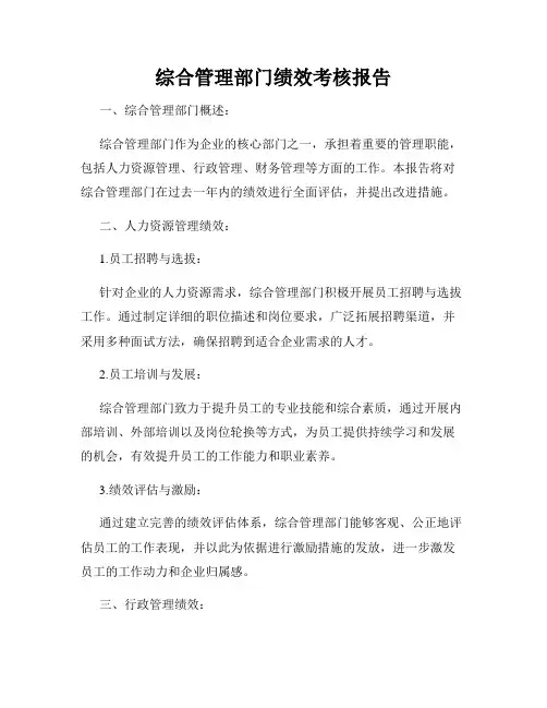 综合管理部门绩效考核报告