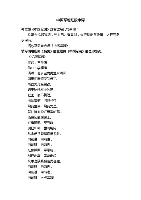 中国军魂红歌串词
