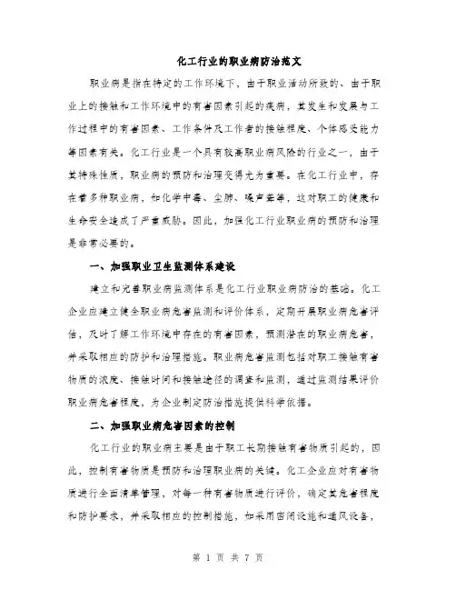 化工行业的职业病防治范文（2篇）